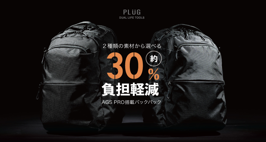 AGS30%プラグ軽減リュック