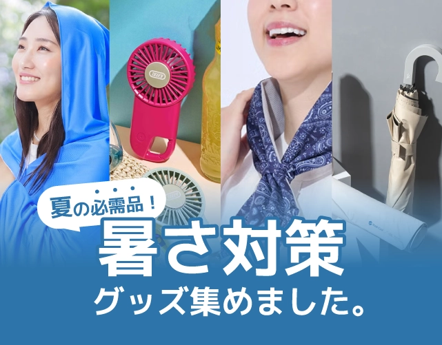暑さ対策