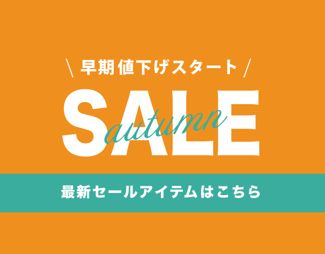 早期値下げセール