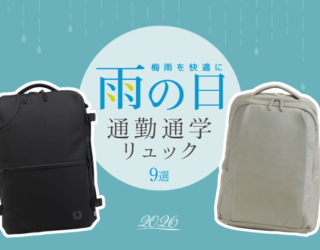 雨の日リュック