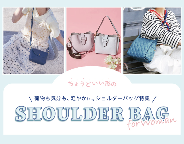 ショルダーバッグ特集