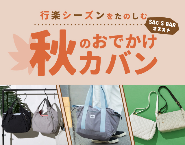 秋の行楽バッグ
