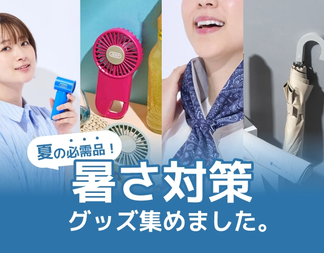 暑さ対策