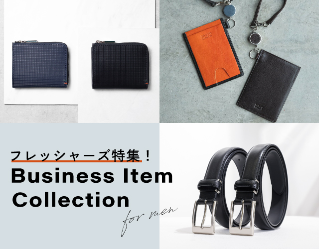 ビジネス小物