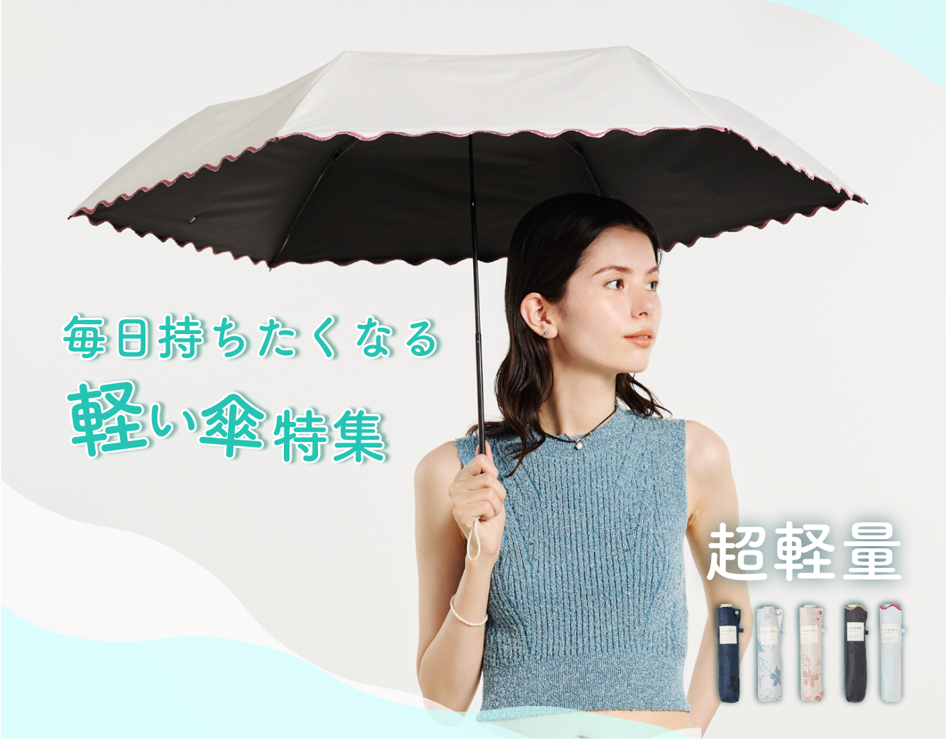 軽い傘