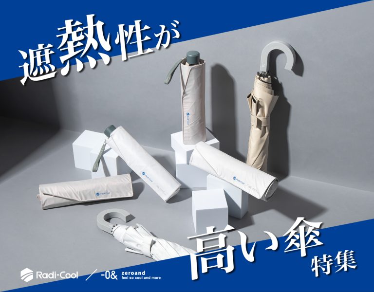 遮熱性が高い傘