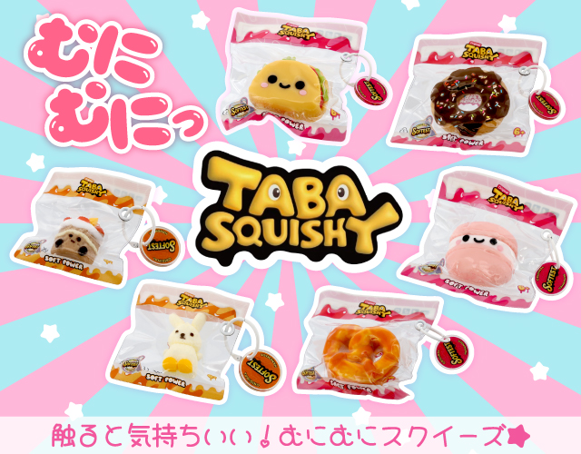 スクイーズ