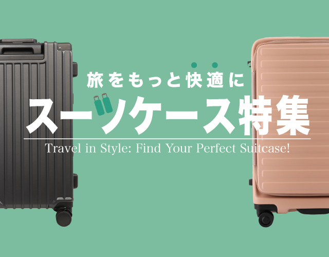 旅をもっと快適に🌈スーツケース特集