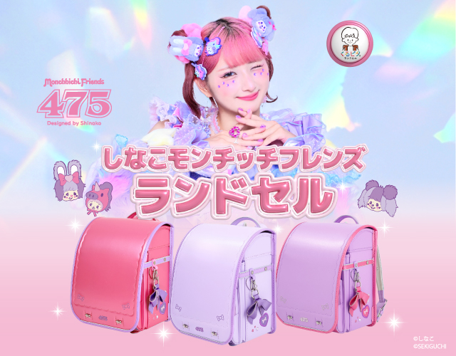 しなこランドセル