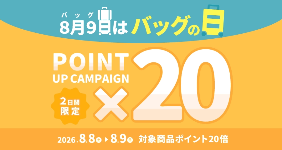 バッグの日