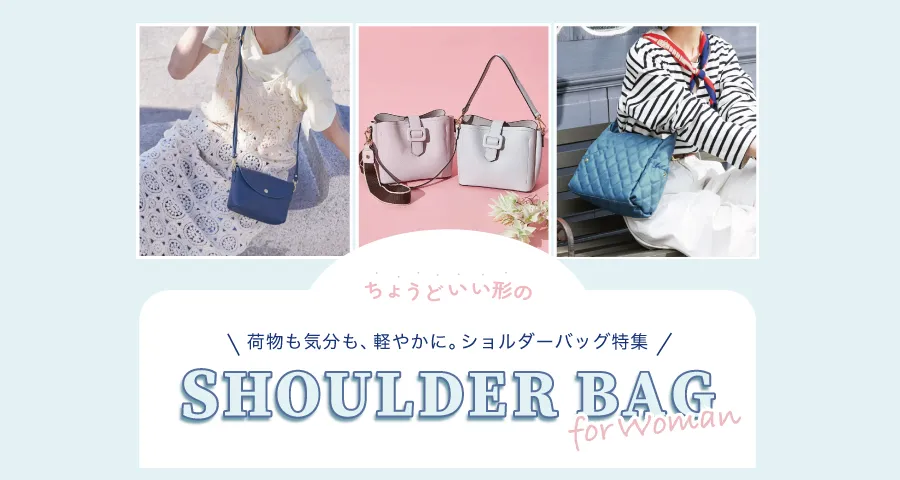 ショルダーバッグ特集