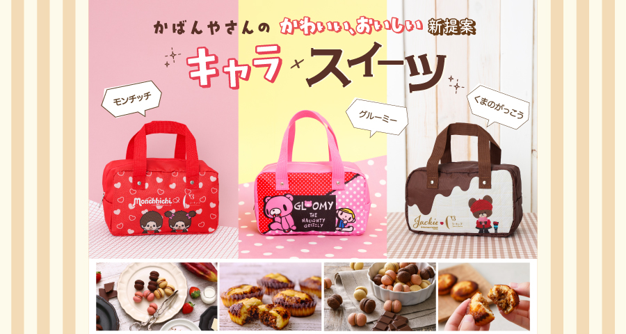 C3保冷バッグお菓子