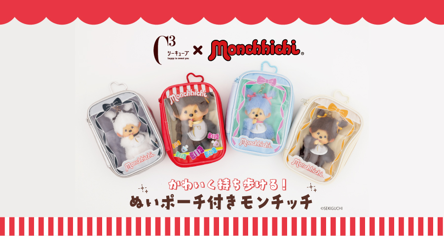 “モンチッチぬいポーチ”