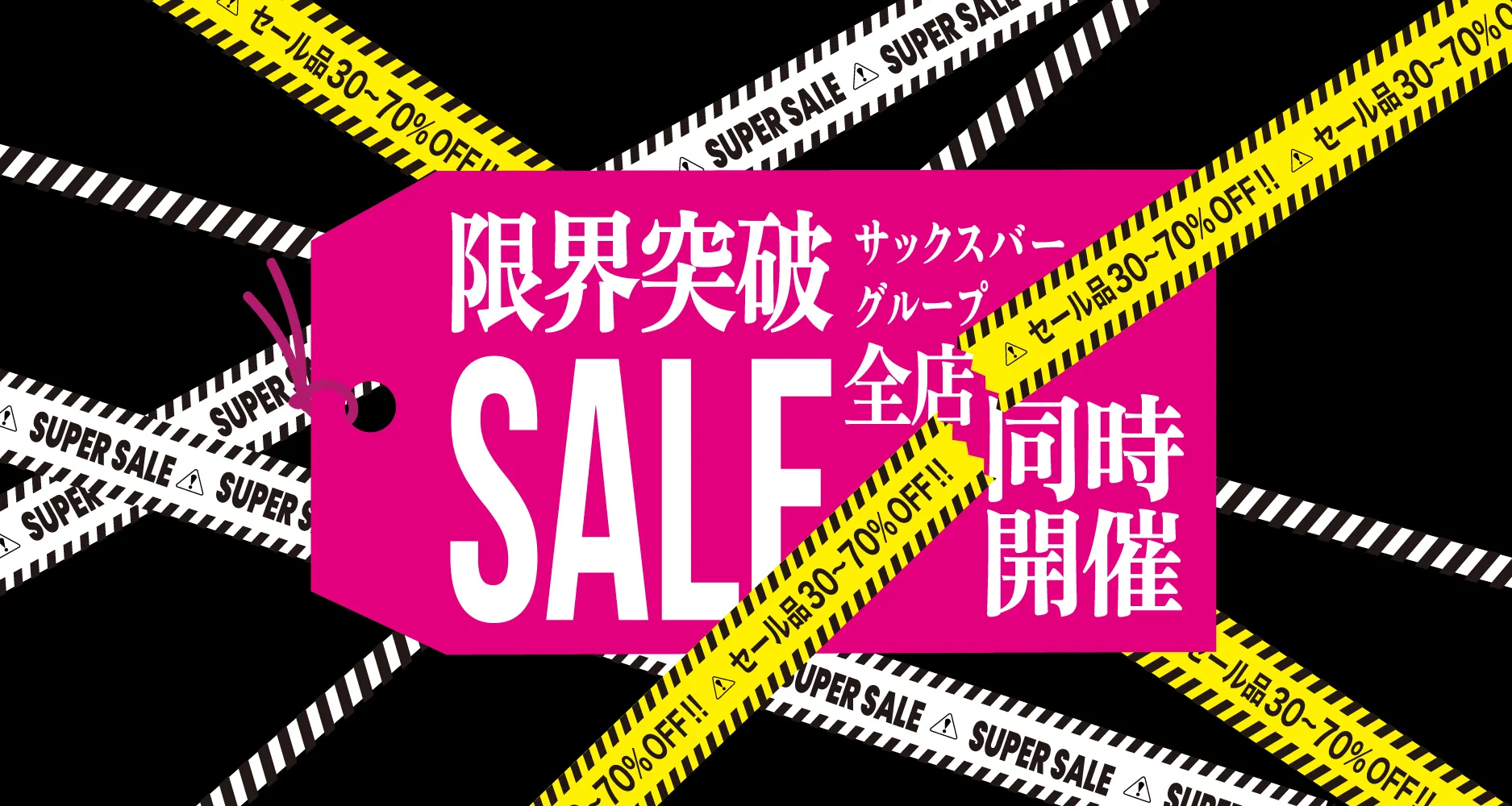 限界突破SALE