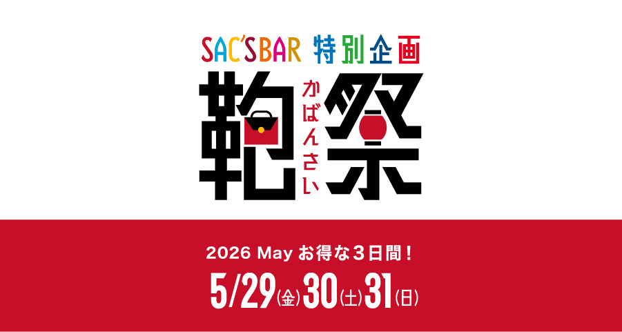 5月鞄祭