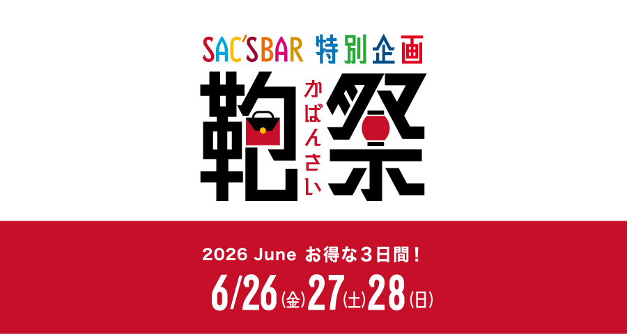 6月鞄祭