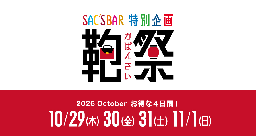 “鞄祭10月”