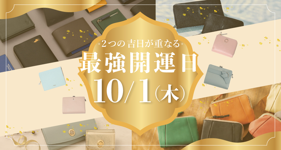 開運日お財布