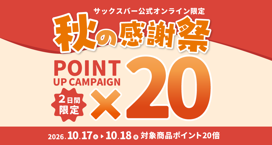 秋のポイント20倍