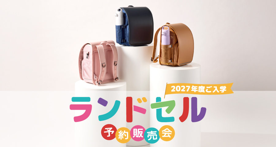 ランドセル2027