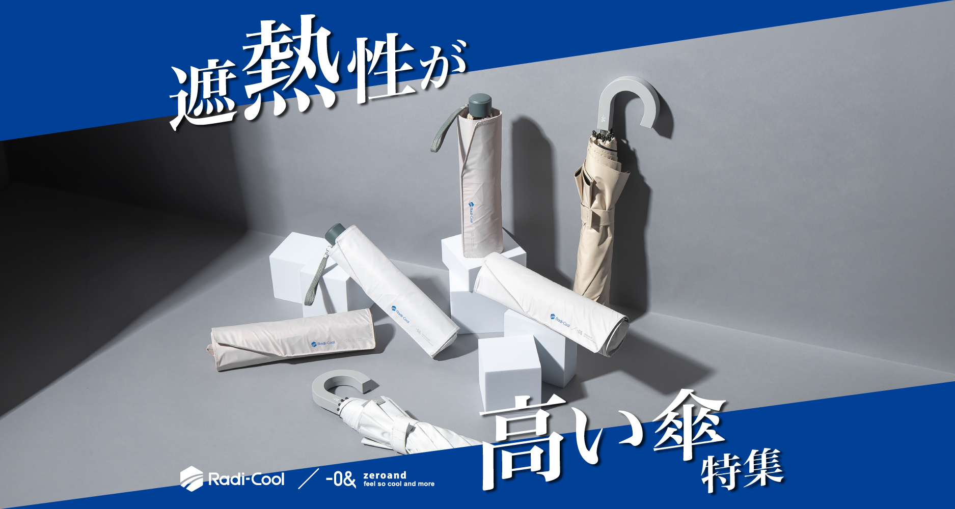 遮熱性の高い傘