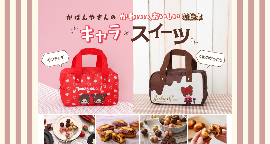 キャラトラスイーツ