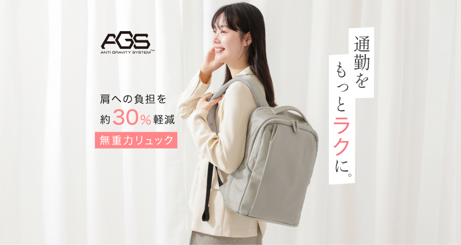 ケスクルAGSリュック