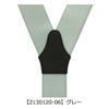  【2130120-06】グレー