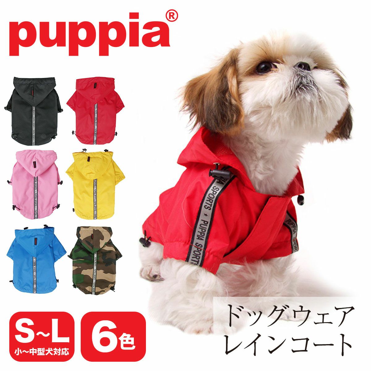 パピア ペット レインコート レインウェア 犬服 ドッグウェア PUPPIA