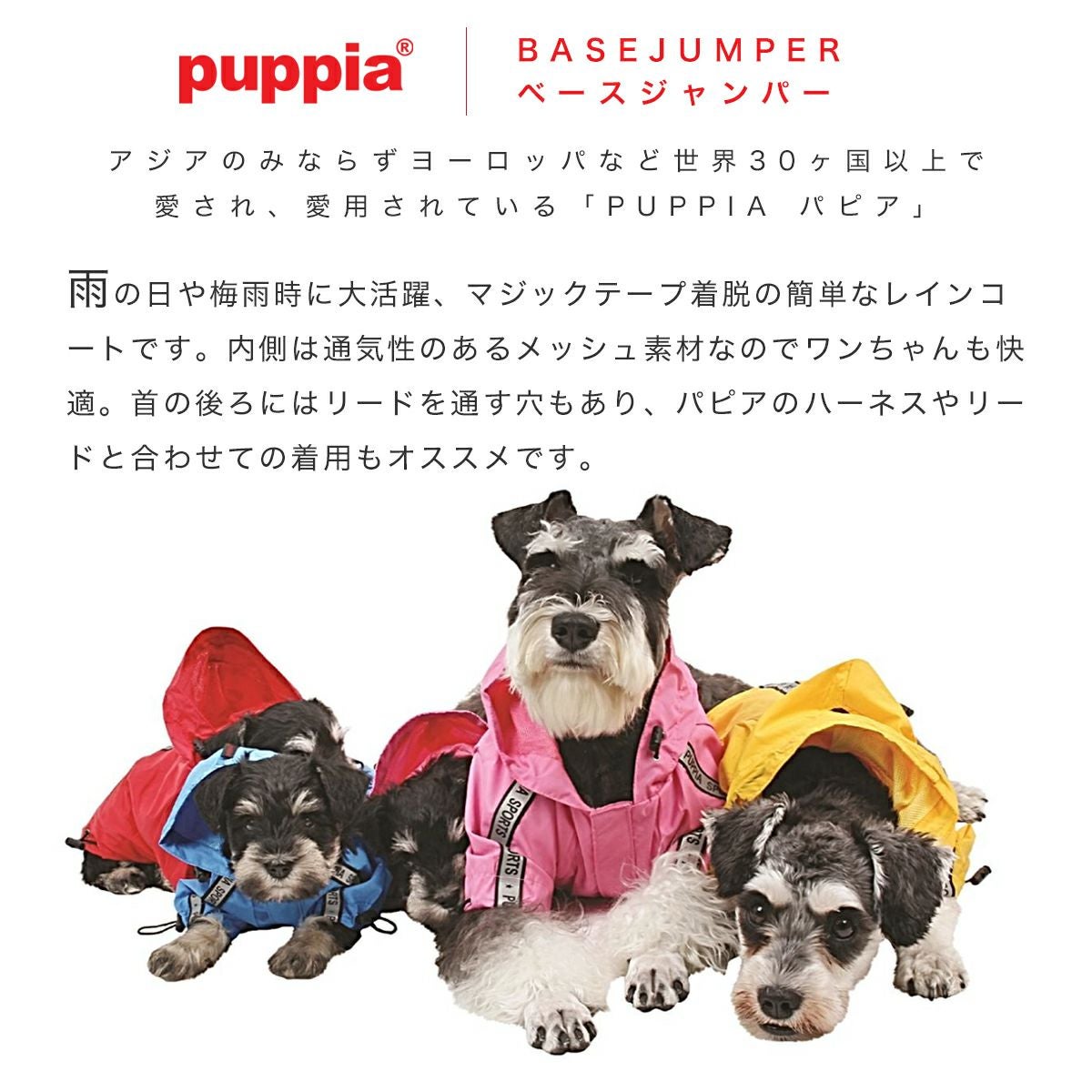 パピア ペット レインコート レインウェア 犬服 ドッグウェア PUPPIA
