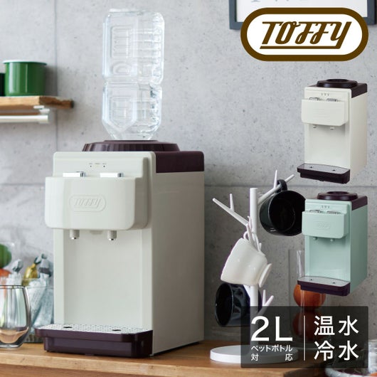 トフィー ウォーターサーバー 卓上型 ペットボトル専用 2L K-WS2 Toffy 