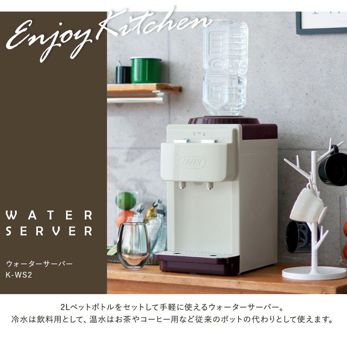 トフィー ウォーターサーバー 卓上型 ペットボトル専用 2L K-WS2 Toffy