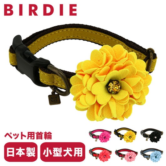 バーディ 首輪 犬用 ワンタッチ Mサイズ 小型犬 日本製 7301 BIRDIE ダリアの首輪 花 おしゃれ かわいい いぬ くびわ 犬用品 ペットグッズ ペット サックスバー SAC S BAR公式サイト