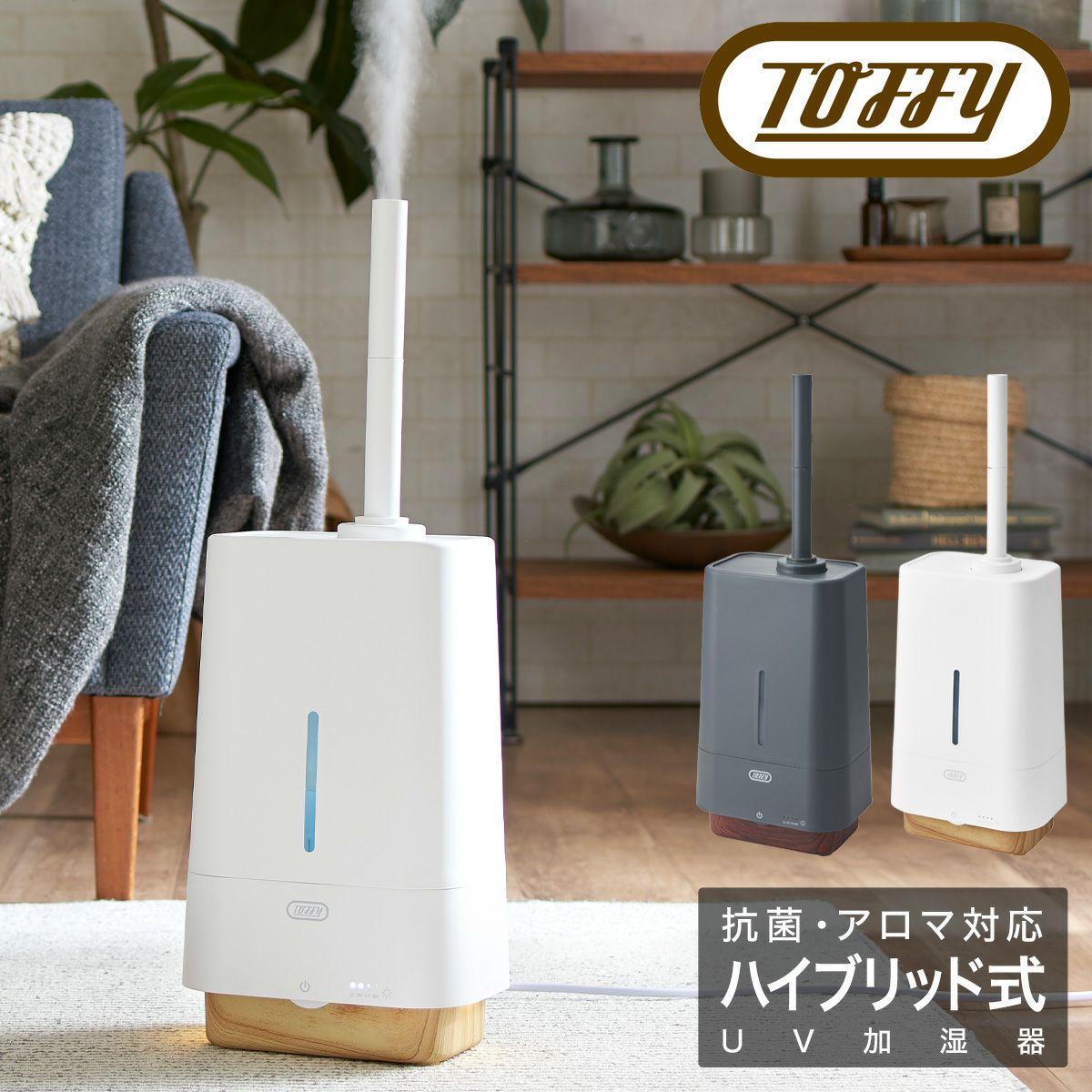 トフィー 加湿器 ハイブリッド式 4L HF09 Toffy｜抗菌 ハイブリッドUV