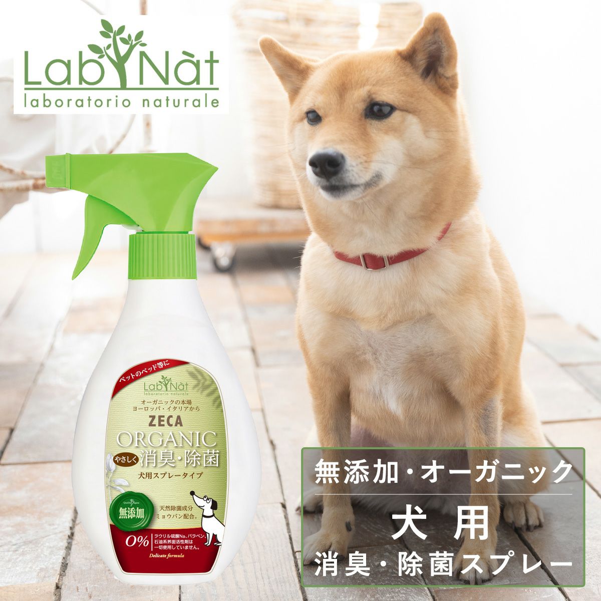 ラプナット 犬用 消臭 除菌スプレー 250ml Bio ZECA LabNat｜消臭 除菌