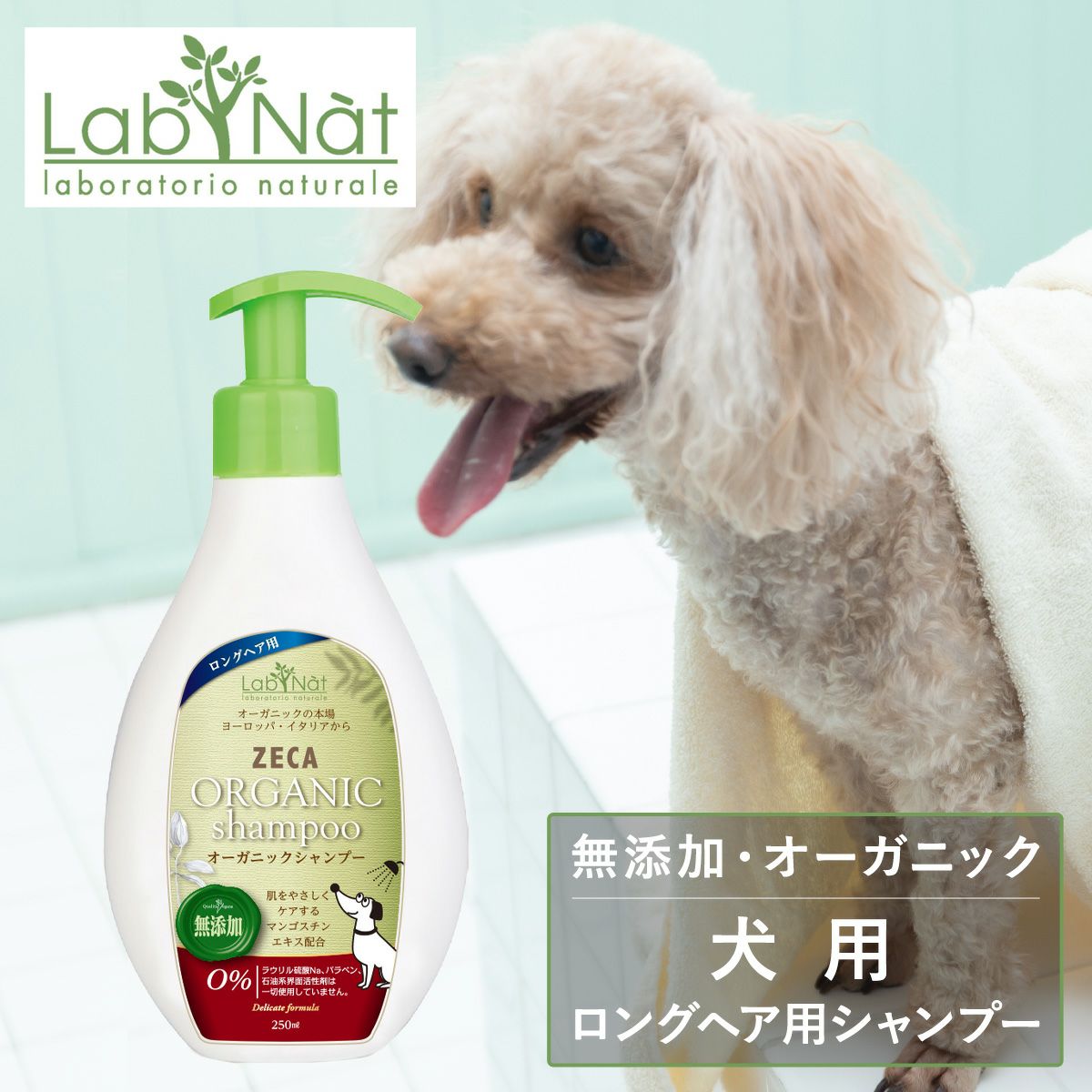 ラプナット ドッグシャンプー ロングヘア― 250ml Bio ZECA LabNat｜犬