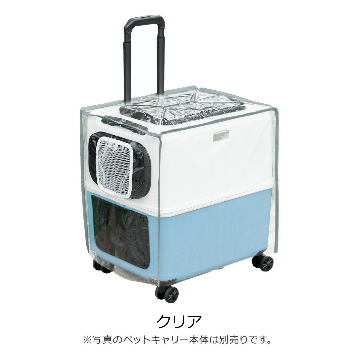 ペットキャリー用レインカバー ペチコ 3901-L PETico ペットキャリー