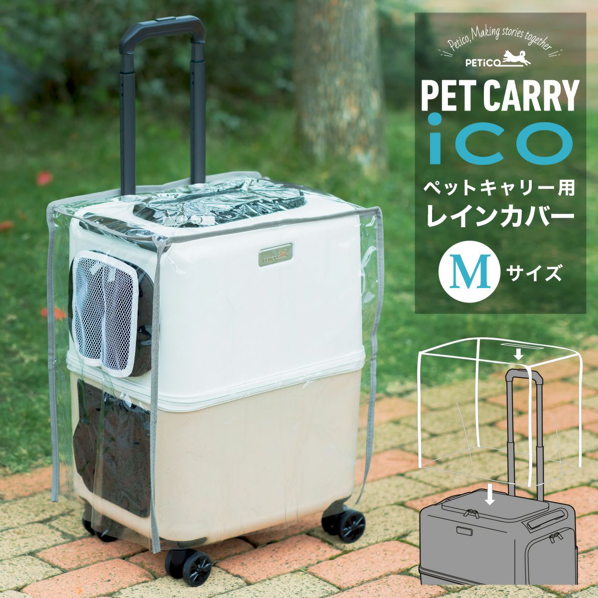 ペットキャリー用レインカバー ペチコ 3901-L PETico ペットキャリー