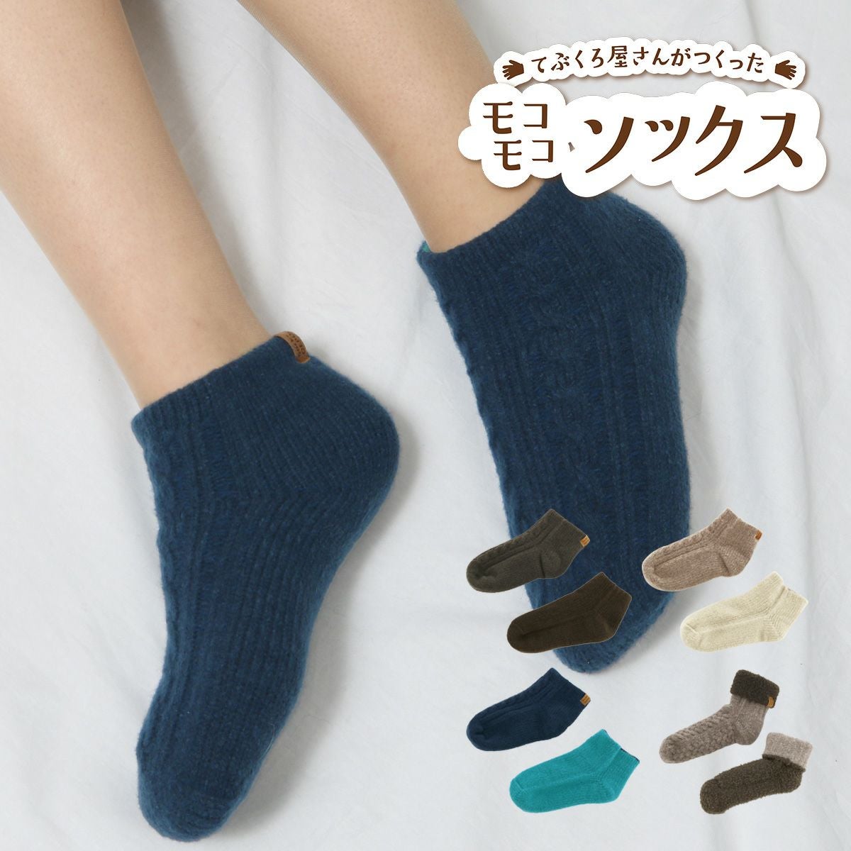 ソックスデポ てぶくろ屋さんがつくった靴下 プレミアム糸使用あったか