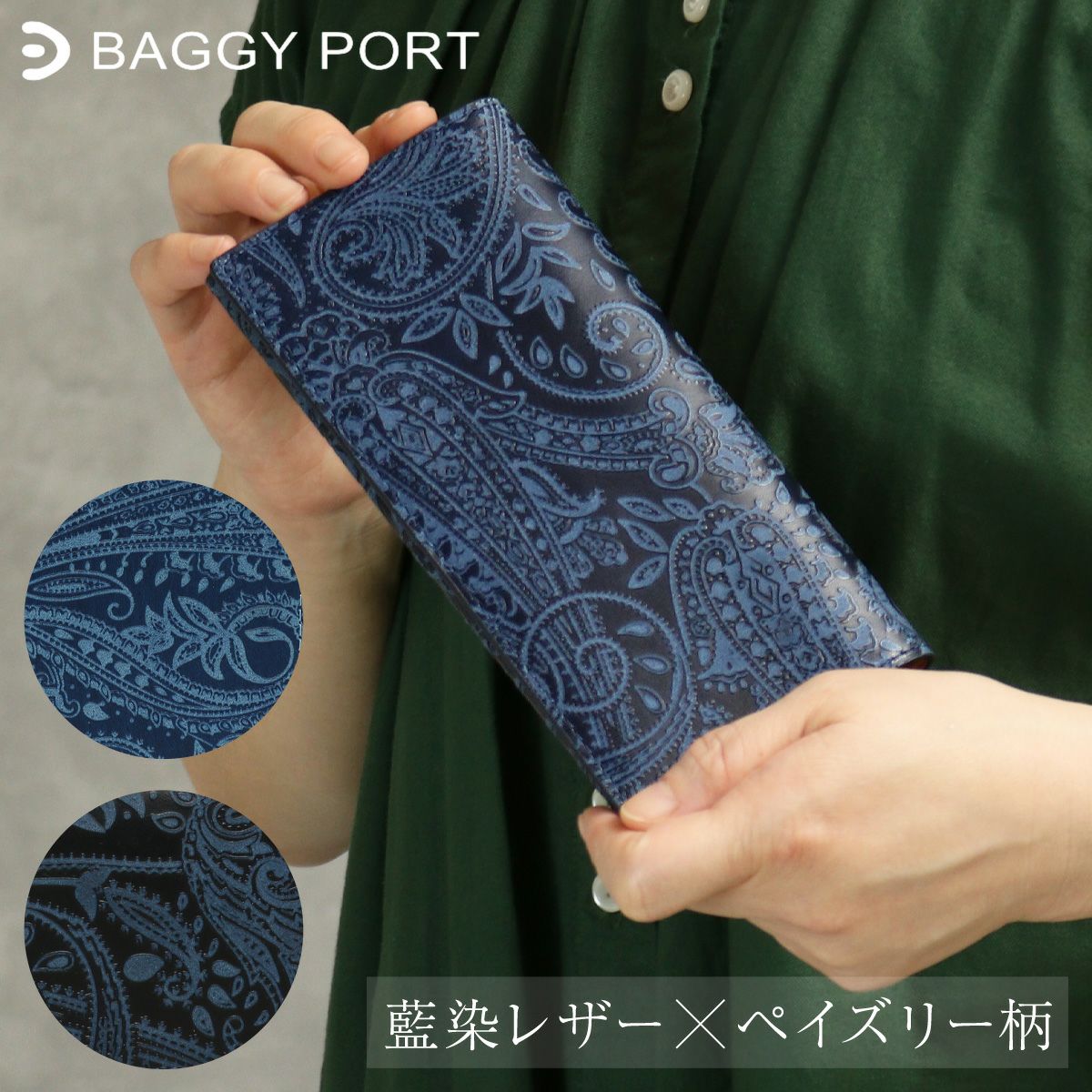 ペイズリーエンボス加工レザー長財布 職人手染め ジャパンブルー バギーポート 長財布 牛革 レザー 薄型