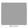 【50】ブラウン