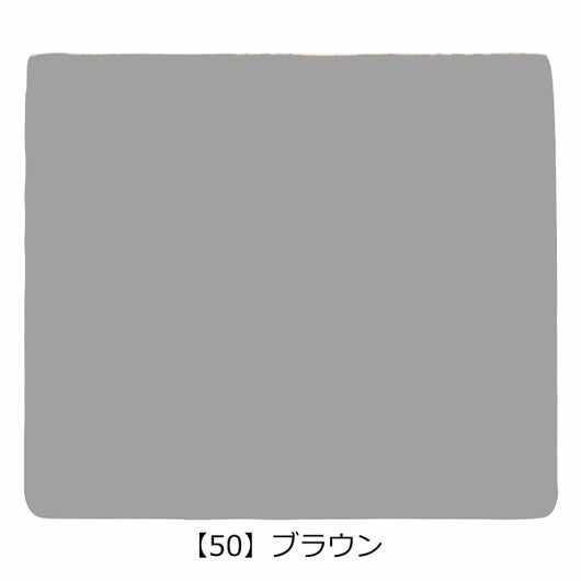 【50】ブラウン