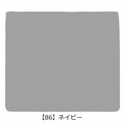 【86】ネイビー