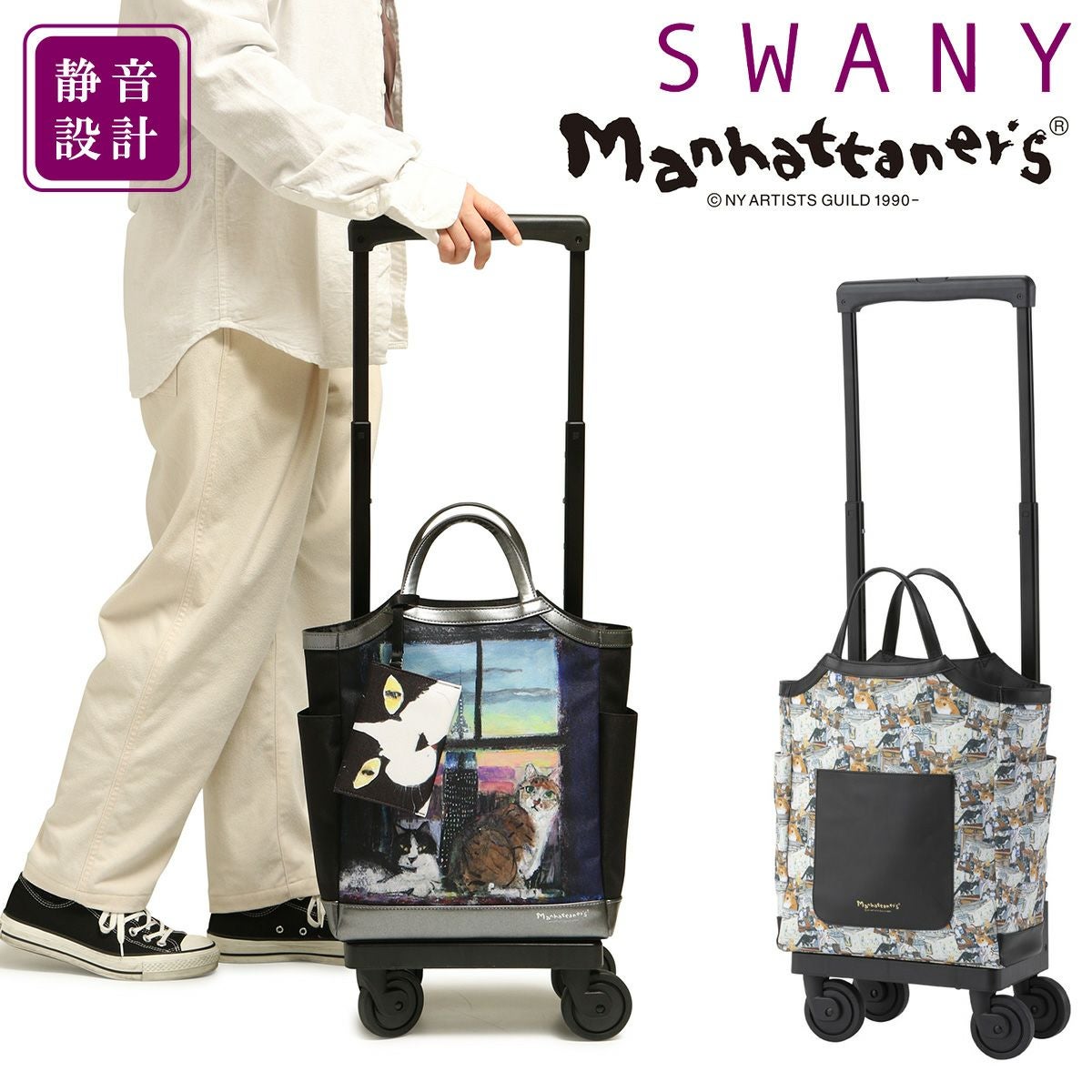 スワニー マンハッタナーズ ショッピングカート 17L 47cm 2.3kg