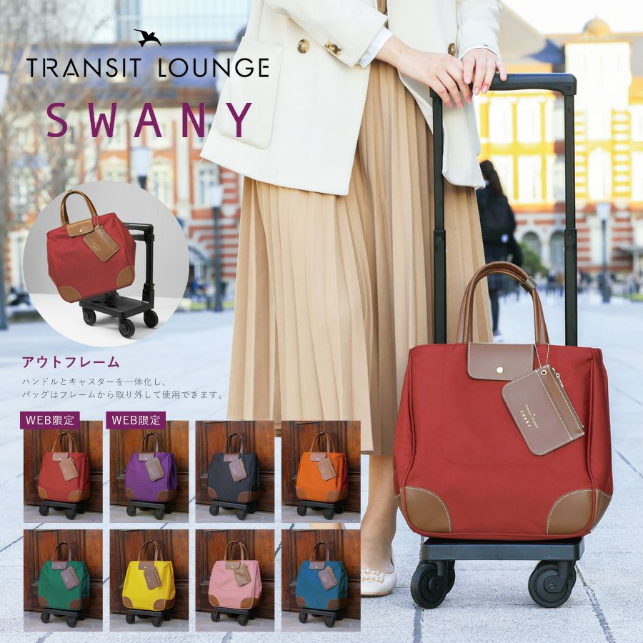 スワニー トランジットラウンジ ショッピングカート 21L 44cm 2.4kg