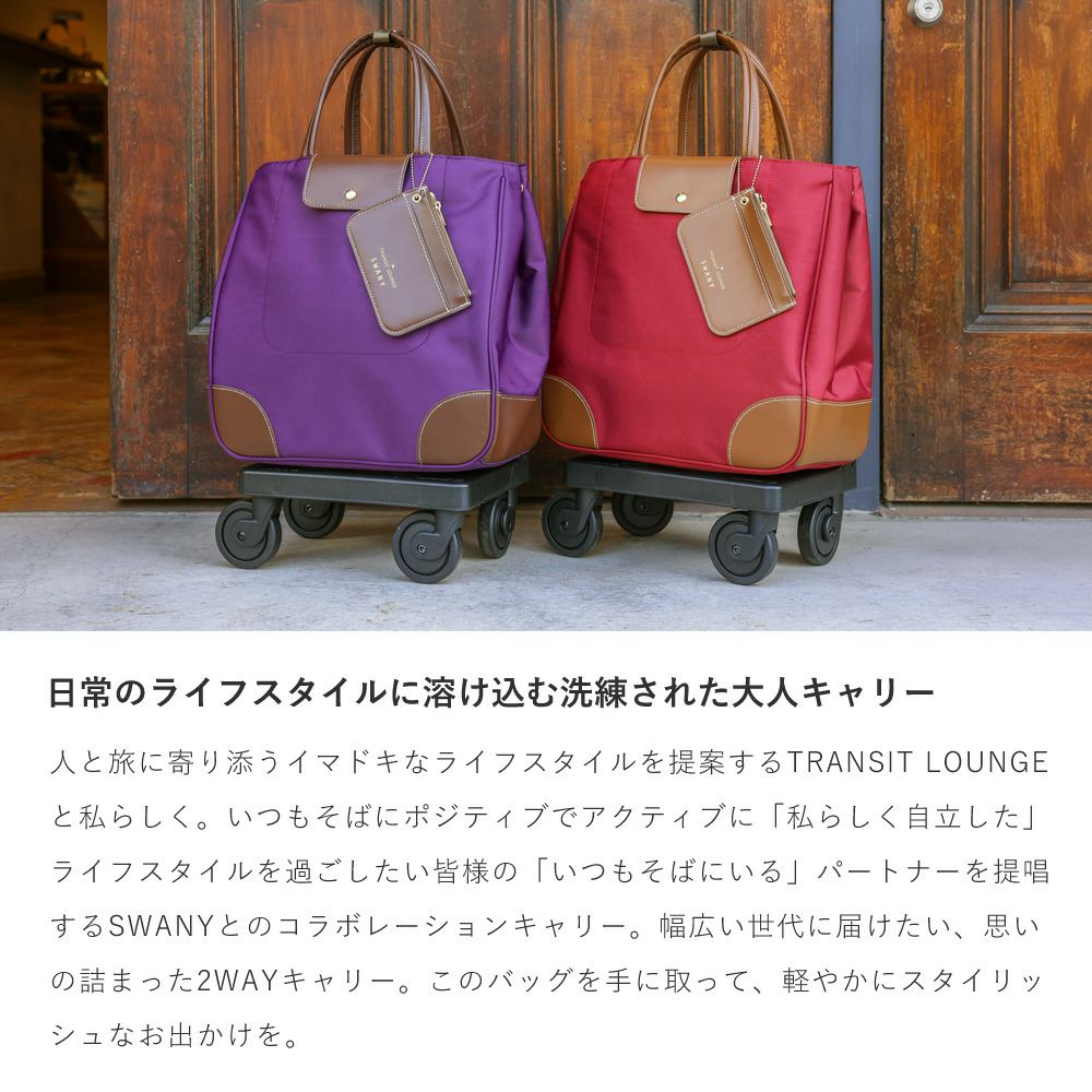スワニー トランジットラウンジ ショッピングカート 21L 44cm 2.4kg