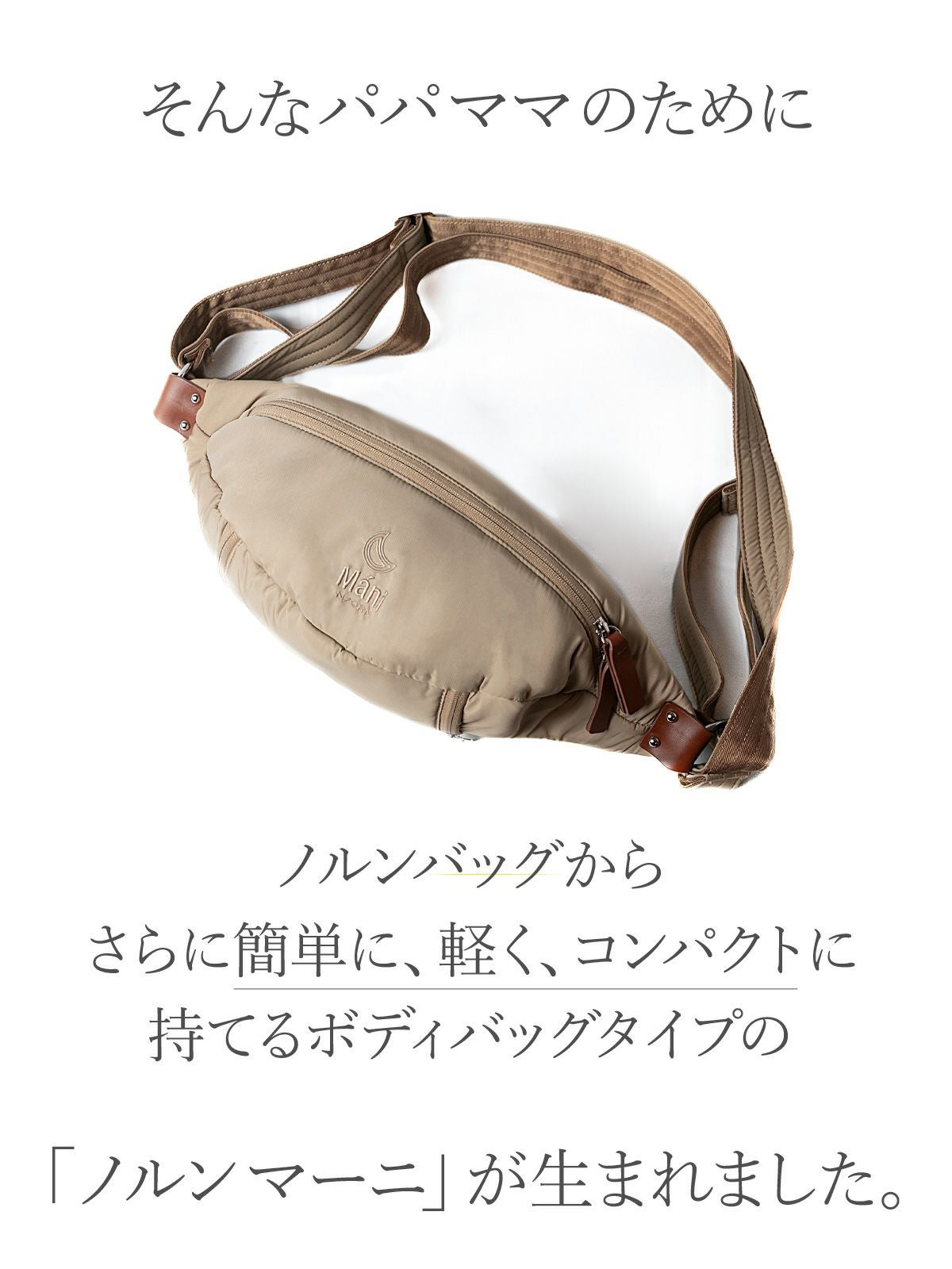 N/ORN Mani ノルン マーニ 2WAY抱っこバッグ N/ORN（ノルン） マーニ 抱っこバッグ ボディバッグ ショルダーバッグ