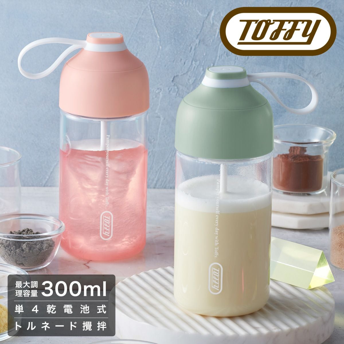 トフィー 電動ドリンクシェーカー 365ml ミキサー 攪拌 K-DK1 Toffy
