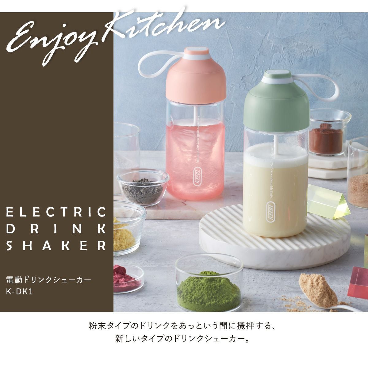 トフィー 電動ドリンクシェーカー 365ml ミキサー 攪拌 K-DK1 Toffy