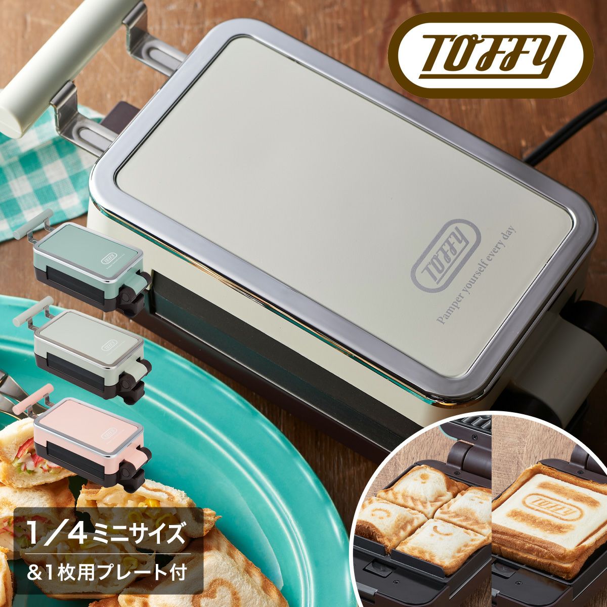 トフィー クォーター ホットサンドメーカー K-HS6 Toffy｜食パン 1枚